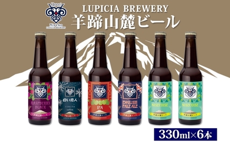 北海道産 羊蹄山麓ビール 5種 6本セット 各330ml 地ビール クラフト