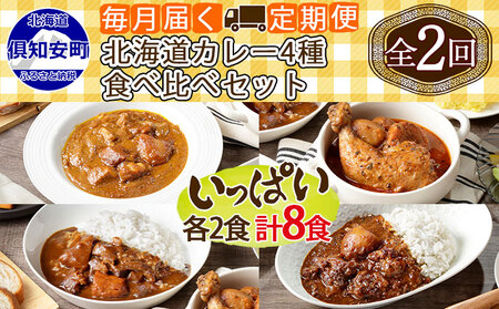 [定期便]毎月1回 計2回 カレー 4種 食べ比べ 8個 中辛 チキンレッグ スープカレー レトルト 業務用 北海道 倶知安町 [定期便・チキンカレー・ビーフカレー]