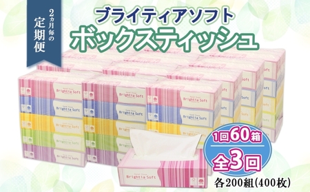 定期便 2ヵ月毎 全3回 ブライティア ソフト ボックスティッシュ 200組 400枚 60箱 日本製 まとめ買い リサイクル 長持 防災 常備品 日用雑貨 消耗品 生活必需品 備蓄 ペーパー 紙 北海道 倶知安町 日用品