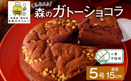 北海道 ガトーショコラ くるみ ホール 15cm×1個 5号 ショコラ 洋菓子 焼き菓子 おやつ デザート 誕生日 記念日 グルテンフリー 冷凍 お菓子のふじい ニセコ 送料無料 北海道 倶知安町