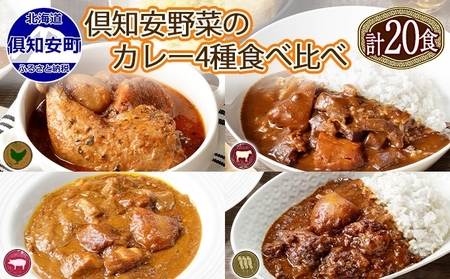 北海道 倶知安 カレー 4種 食べ比べ 各5個 計20個 中辛 スープカレー ビーフカレー ポークカレー 牛すじカレー じゃがいも 牛 牛肉 豚肉 肉 鳥 鶏 お取り寄せ スパイス 簡単調理