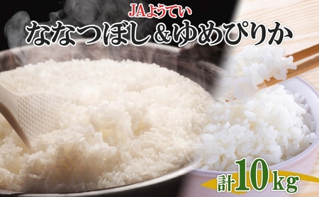 北海道産 ゆめぴりか ななつぼし 食べ比べ 精米 各5kg 計10kg お米 米 白米 ブランド米 ご飯 ごはん おにぎり 産直 JAようてい 送料無料 北海道 倶知安町