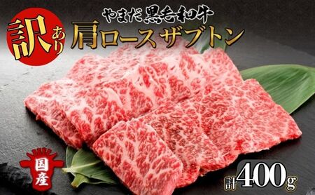 [生産者応援企画] 訳アリ 北海道 倶知安町 やまだ黒毛和牛 肩ロース ざぶとん 焼肉 200g × 3 計600g 黒毛和牛 国産牛 お取り寄せ 牛肉 お祝い 和牛 希少部位 ギフト 羊蹄山 送料無料 冷凍 ニセコファーム