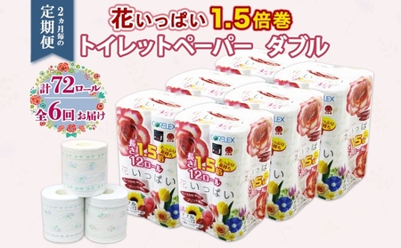 定期便 2ヵ月毎 全6回 長持ち 1.5倍巻き 花いっぱい トイレットペーパー ダブル 45ｍ 計72ロール 全18種 花柄 プリント ハーブ 香り付き 日本製 まとめ買い 防災 常備品 ペーパー 消耗品 備蓄 送料無料 北海道 倶知安町 日用品 