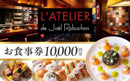 ラトリエ ドゥ ジョエル・ロブションお食事券10,000円分(5,000円券×2枚)