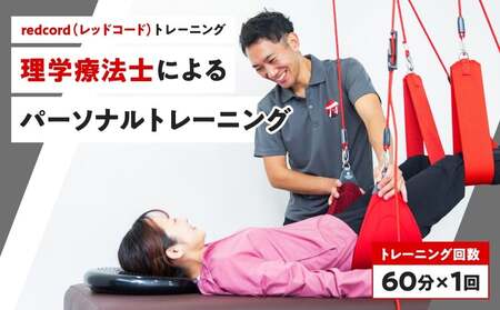 [redcord(レッドコード)トレーニング]理学療法士によるパーソナルトレーニング 60分×1回
