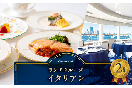 ランチクルーズ/イタリアン 2名さま