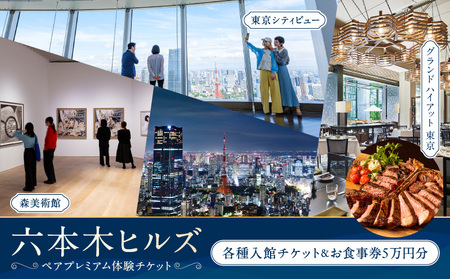 [六本木ヒルズ ペア体験]森美術館・東京シティビュー/グランド ハイアット 東京 食事券