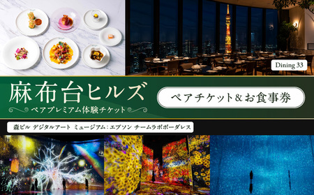 [麻布台ヒルズ ペア体験]チームラボボーダレス/Dining 33三國清三氏プロデュースディナーコースペアお食事券