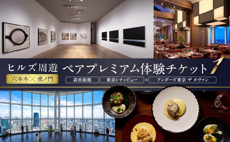 [ヒルズ周遊(六本木・虎ノ門)ペア体験]森美術館・東京シティビュー/アンダーズ東京 ザ タヴァン食事券