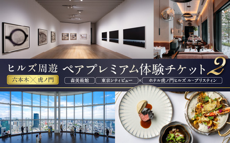 [ヒルズ周遊(六本木・虎ノ門)ペア体験]森美術館・東京シティビュー/ホテル虎ノ門ヒルズ ル・プリスティン食事券