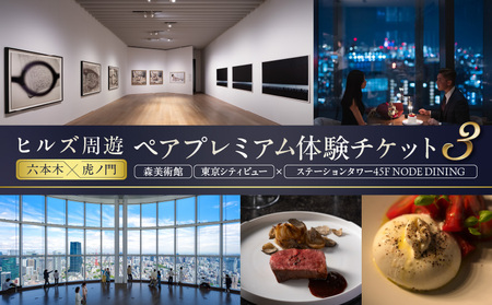 [ヒルズ周遊(六本木・虎ノ門)ペア体験]森美術館・東京シティビュー/ステーションタワー45F NODE DINING コース料理
