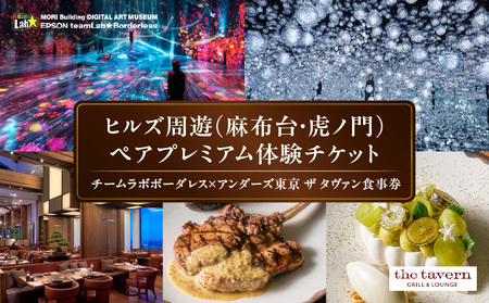 [ヒルズ周遊(麻布台・虎ノ門)ペア体験]チームラボボーダレス/アンダーズ東京 ザ タヴァン食事券