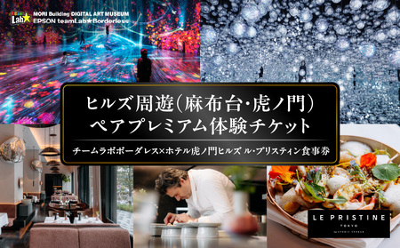[ヒルズ周遊(麻布台・虎ノ門)ペア体験]チームラボボーダレス/ホテル虎ノ門ヒルズ ル・プリスティン食事券