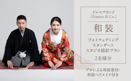 フォーシス和装スタンダート/スタジオ撮影プラン