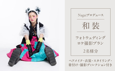 Nagaiプロデュース/和装ロケ撮影プラン