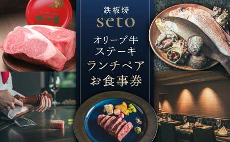 鉄板焼seto オリーブ牛ステーキランチペア お食事券