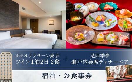 ホテルリラサーレ東京 ツイン一泊二日二食+芝四季亭 瀬戸内会席ディナーペア 宿泊・お食事券