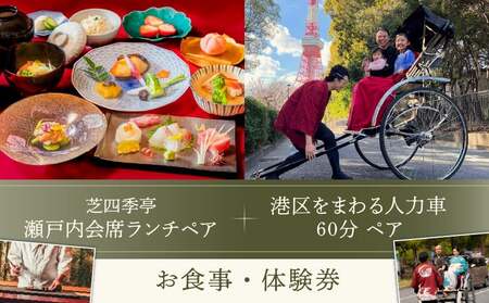 芝四季亭 瀬戸内会席ランチ+港区をまわる人力車60分ペア お食事・体験券