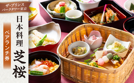 日本料理 芝桜 ペアランチ券(ザ・プリンス パークタワー東京)