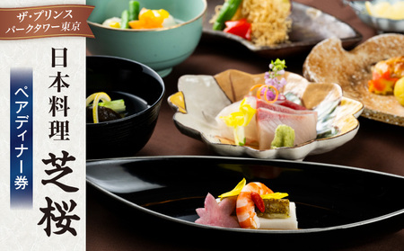 日本料理 芝桜 ペアディナー券(ザ・プリンス パークタワー東京)