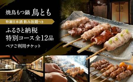 鶏焼 鳥とも 特選日本酒飲み放題付き『ふるさと納税特別コース』全12品ペアご利用チケット
