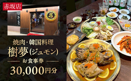 焼肉・韓国料理 樹夢(ジュモン) 赤坂お食事券 30,000円分