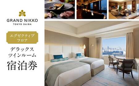 グランドニッコー東京 台場 エグゼクティブフロア デラックスツインルーム(42㎡)宿泊券