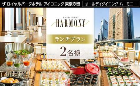 [オールデイダイニング ハーモニー(ザ ロイヤルパークホテル アイコニック 東京汐留)]2名様 ランチプラン