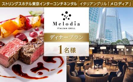 [イタリアングリル「メロディア」(ストリングスホテル東京インターコンチネンタル)]1名様 ディナープラン