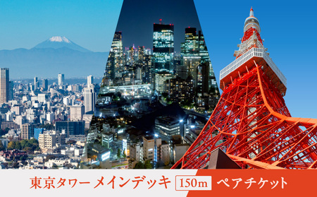 東京タワーメインデッキ(150m)ペアチケット