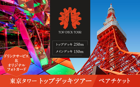 東京タワートップデッキツアー(150m+250m)ペアチケット │ 東京 観光 チケット