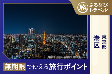 [旅行支援・宿泊無期限]旅行ポイント港区ふるなびトラベルポイント