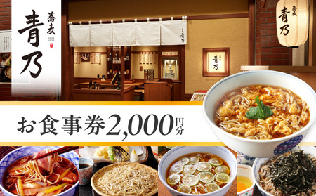 蕎麦 青乃 2千円お食事券
