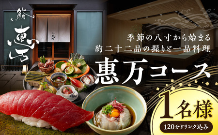 惠万コース（1名様用）