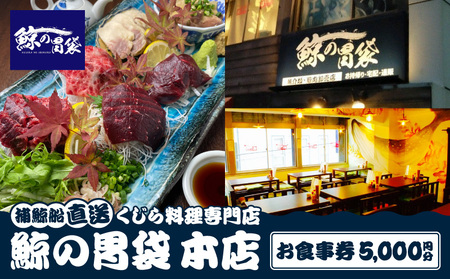 ―捕鯨船直送―くじら料理専門店[鯨の胃袋 本店] お食事券5000円分