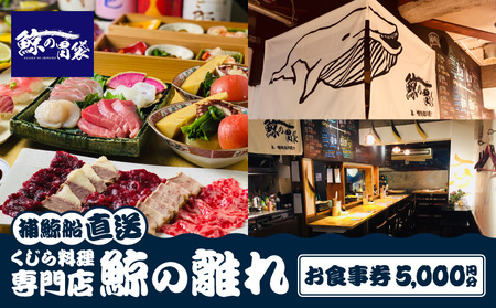 ―捕鯨船直送―くじら料理専門店[鯨の離れ] お食事券5000円分