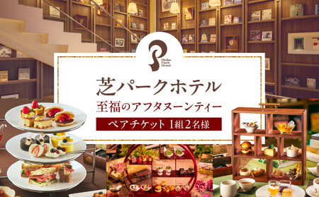 芝パークホテル 至福のアフタヌーンティー ペアチケット(1組2名様)