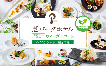 芝パークホテル 和洋中から選べるヴィーガンコース ディナーペアチケット(1組2名様)