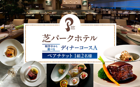 芝パークホテル 和洋中から選べるディナーコースA ペアチケット(1組2名様)