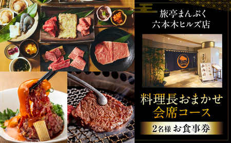 旅亭まんぷく六本木ヒルズ店 料理長おまかせ会席コース(2名様)お食事券
