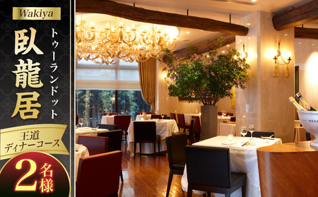 トゥーランドット臥龍居王道ディナーコース(2名様)