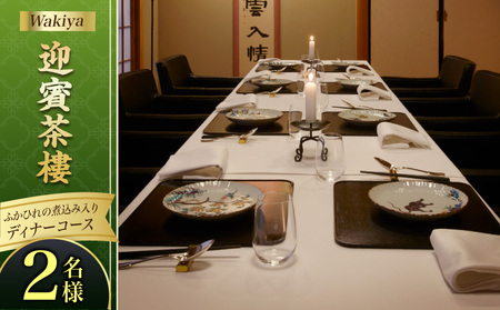 Wakiya迎賓茶樓ふかひれの煮込み入りディナーコース(2名様)