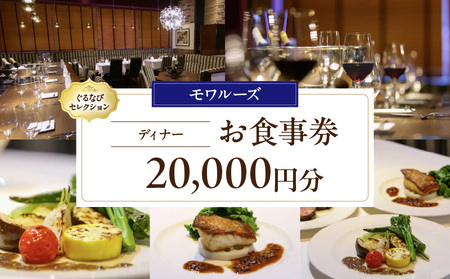 [モワルーズ][ディナー]20,000円分お食事券(ぐるなびセレクション)