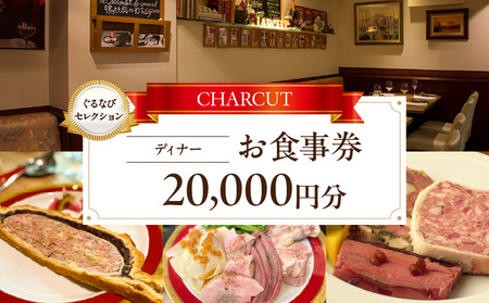 �yCHARCUT�i�V�����L���j�z�s�f�B�i�[�t20,000�~�����H�����i����ȂуZ���N�V�����j