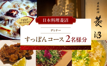 �y���{�����H���z�s�f�B�i�[�t�����ۂ�R�[�X 2���l���i����ȂуZ���N�V�����j