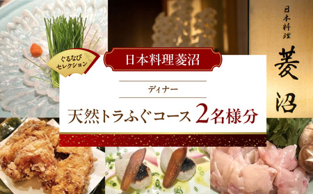 [日本料理菱沼][ディナー]天然トラふぐコース 2名様分(ぐるなびセレクション)