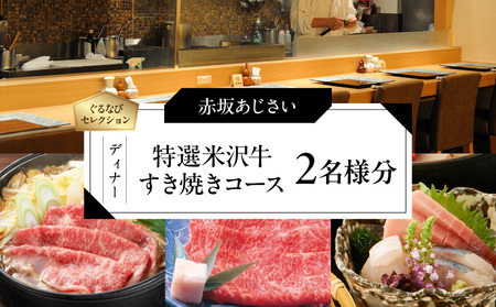 [赤坂あじさい][ディナー]「特選米沢牛すき焼きコース」 2名様分(ぐるなびセレクション)