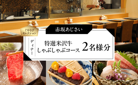 [赤坂あじさい][ディナー]「特選米沢牛しゃぶしゃぶコース」 2名様分(ぐるなびセレクション)