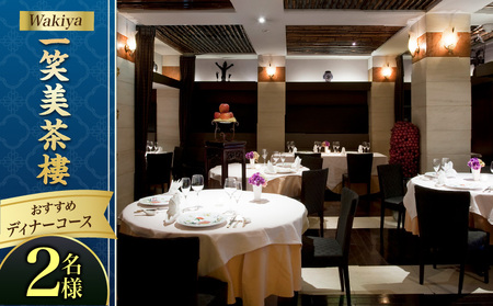 Wakiya一笑美茶樓おすすめディナーコース(2名様)